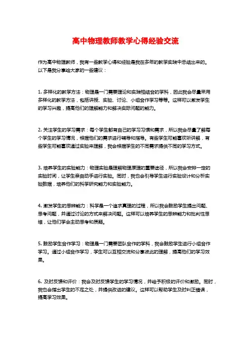 高中物理教师教学心得经验交流