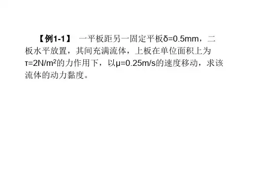 流体力学例题