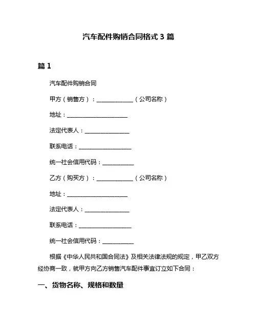 汽车配件购销合同格式3篇