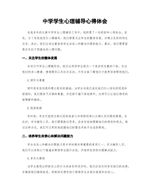 中学学生心理辅导心得体会