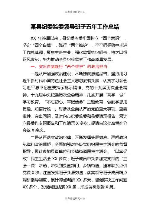 某县纪委监委领导班子五年工作总结