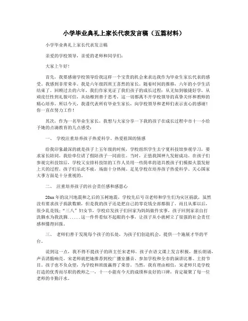 小学毕业典礼上家长代表发言稿(五篇材料)