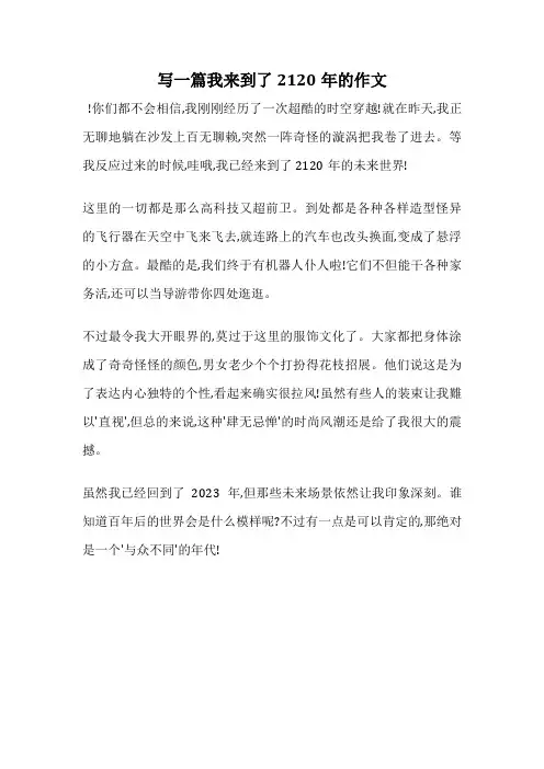 写一篇我来到了2120年的作文
