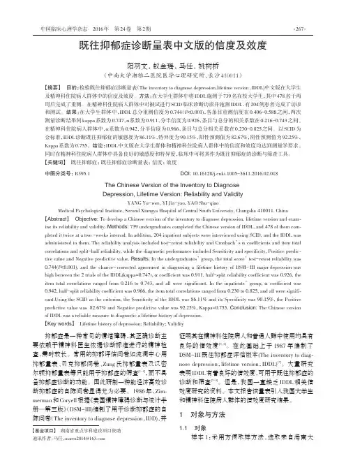既往抑郁症诊断量表中文版的信度及效度