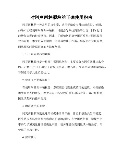 对阿莫西林颗粒的正确使用指南