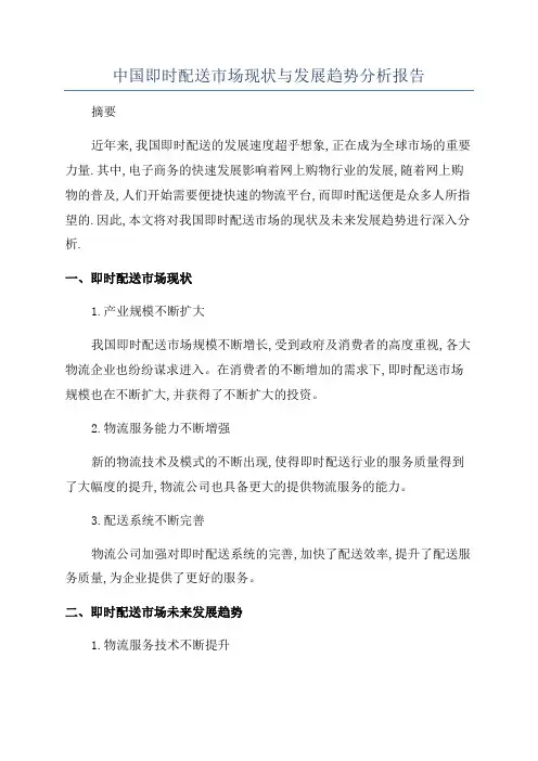 中国即时配送市场现状与发展趋势分析报告