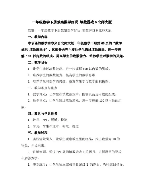 一年级数学下册教案-数学好玩填数游戏6-北师大版