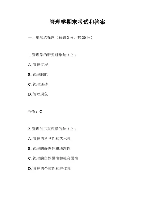 管理学期末考试和答案