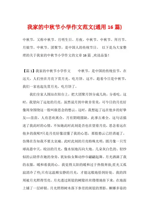 我家的中秋节小学作文范文(通用16篇)