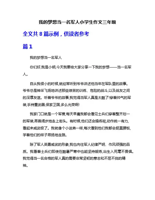 我的梦想当一名军人小学生作文三年级