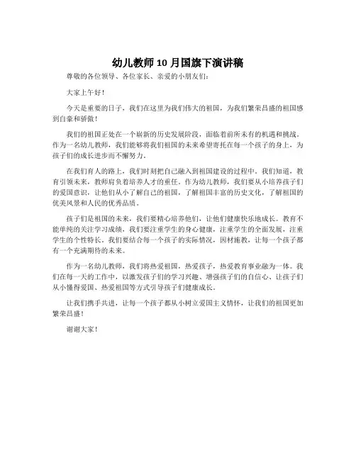 幼儿教师10月国旗下演讲稿
