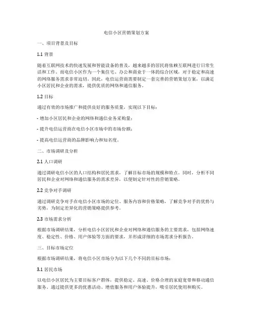 电信小区营销策划方案