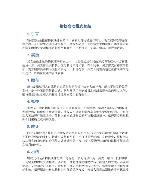 物权变动模式总结