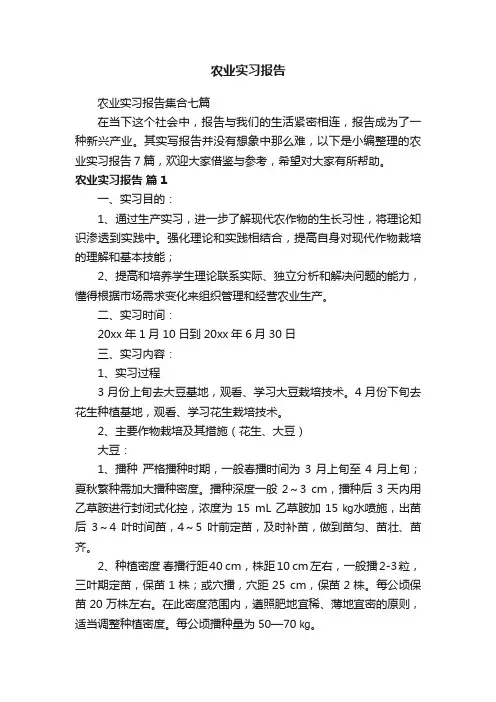 农业实习报告集合七篇