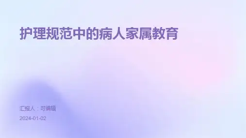 护理规范中的病人家属教育