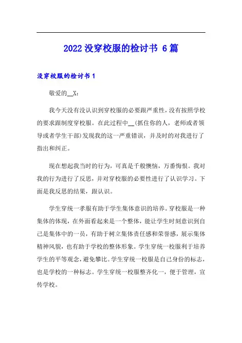 2022没穿校服的检讨书 6篇