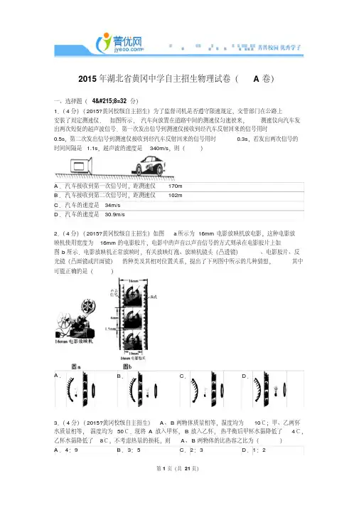 2015年湖北省黄冈中学自主招生物理试卷(a卷)解析.