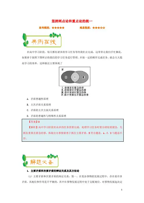 2018年高考政治一轮复习每日一题(第23周)坚持两点论和重点论的统一(含解析)