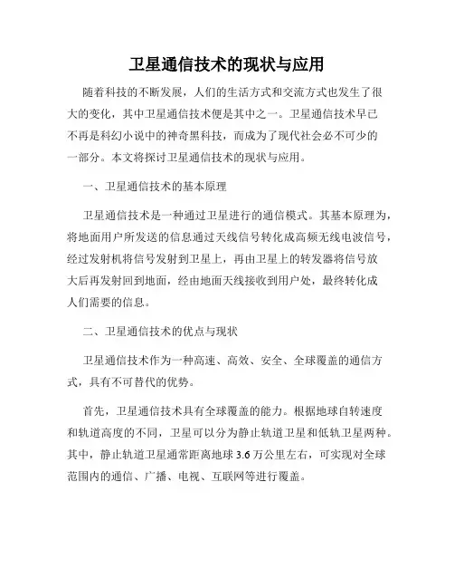 卫星通信技术的现状与应用