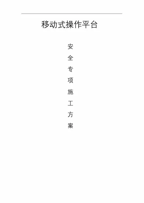 移动式操作平台