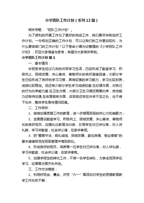 小学班队工作计划（系列12篇）