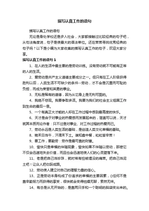描写认真工作的语句