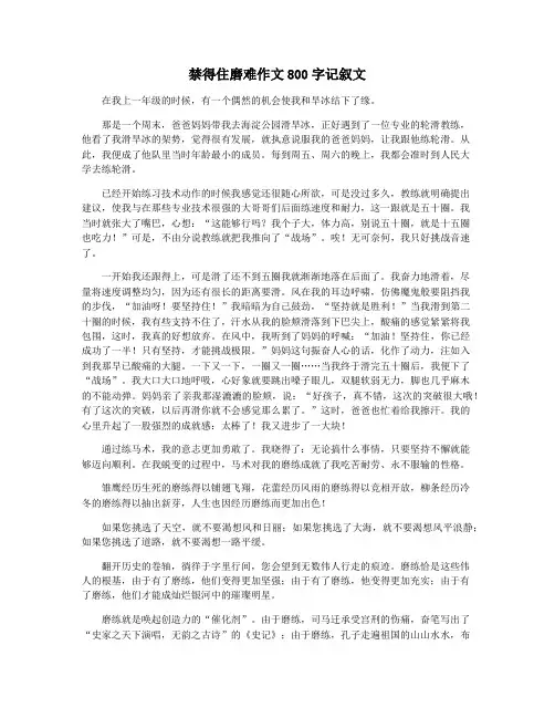 禁得住磨难作文800字记叙文
