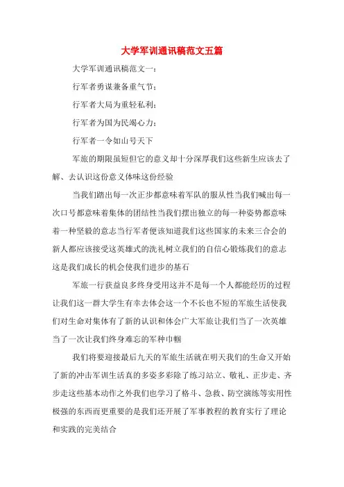 大学军训通讯稿范文五篇