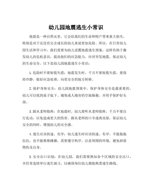 幼儿园地震逃生小常识