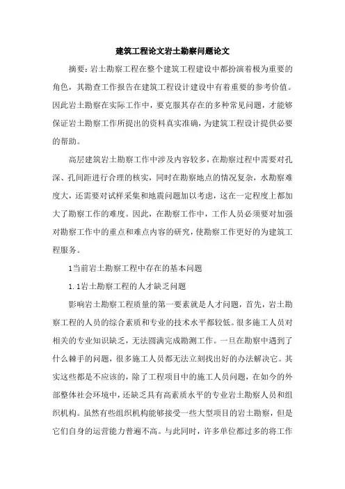 建筑工程论文岩土勘察问题论文