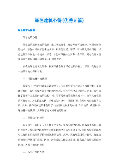 绿色建筑心得(优秀5篇)
