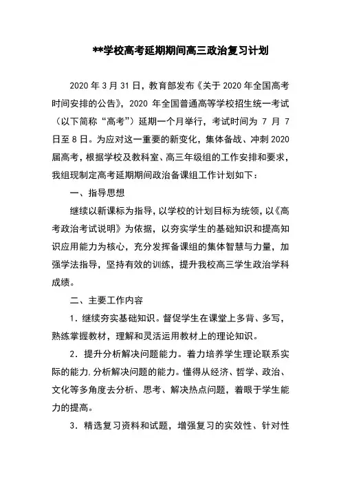 学校高考延期期间高三政治复习备考计划