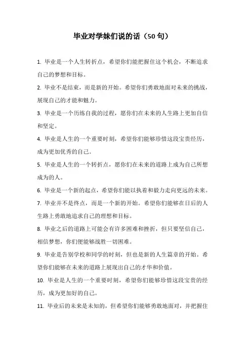毕业对学妹们说的话