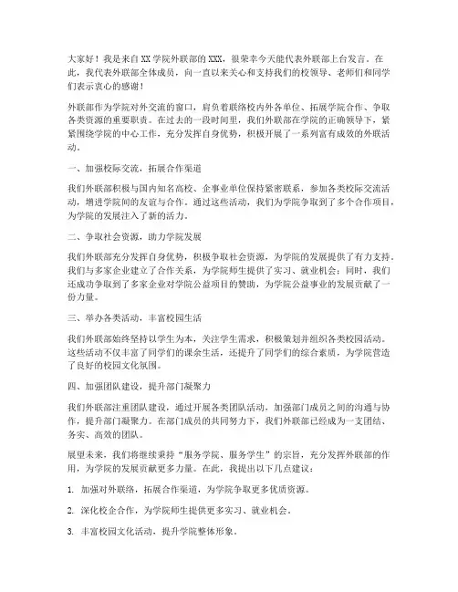 外联部上台发言稿范文