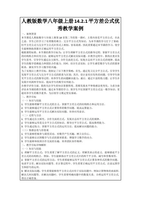 人教版数学八年级上册14.2.1平方差公式优秀教学案例