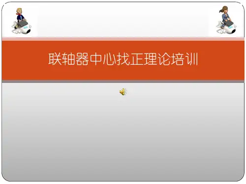 联轴器找正方法详细讲解