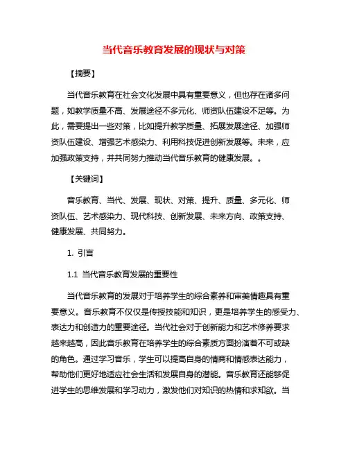 当代音乐教育发展的现状与对策