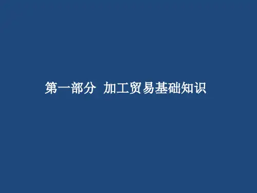 进料加工出口免抵退实务讲义