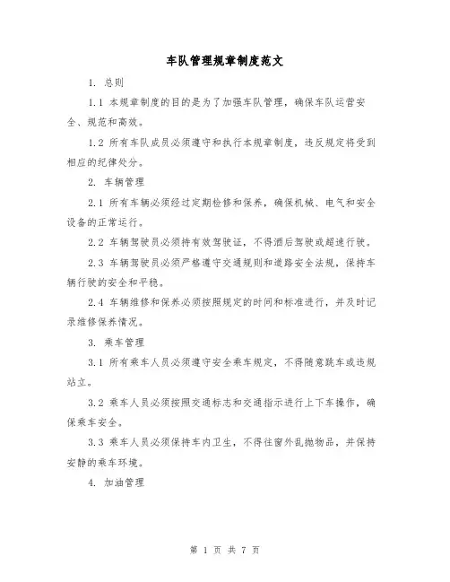 车队管理规章制度范文(3篇)