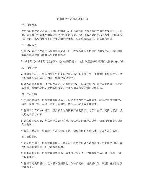 农贸市场营销策划方案价格