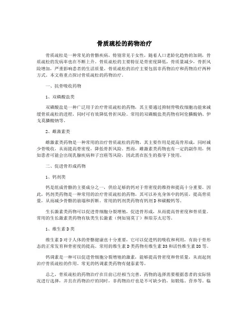 骨质疏松的药物治疗