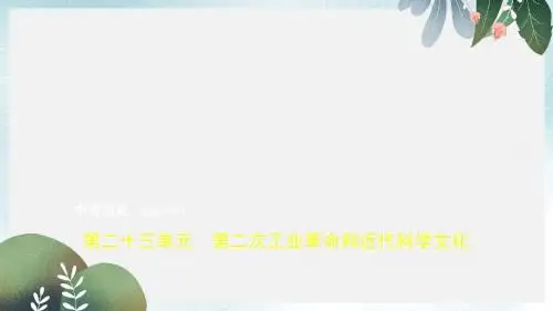 中考历史总复习第五部分世界近代史第二十三单元第二次工业革命和近代科学文化试卷部分课件新人教版