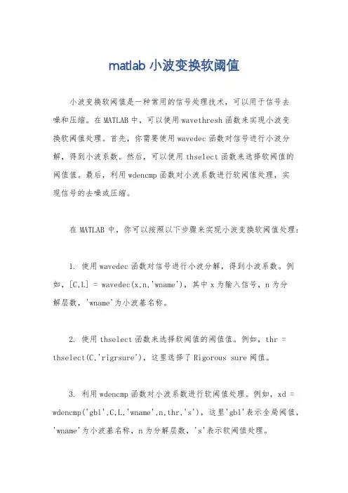 matlab 小波变换软阈值