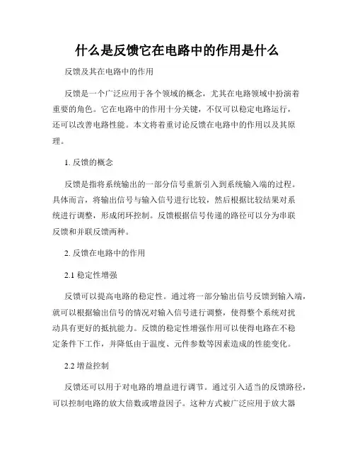 什么是反馈它在电路中的作用是什么