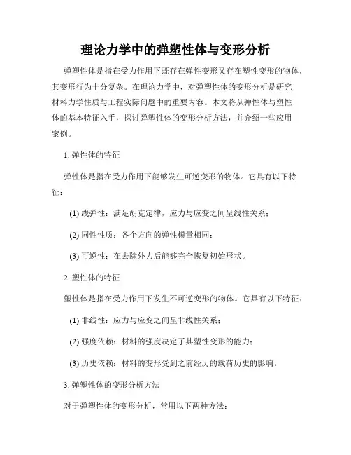 理论力学中的弹塑性体与变形分析