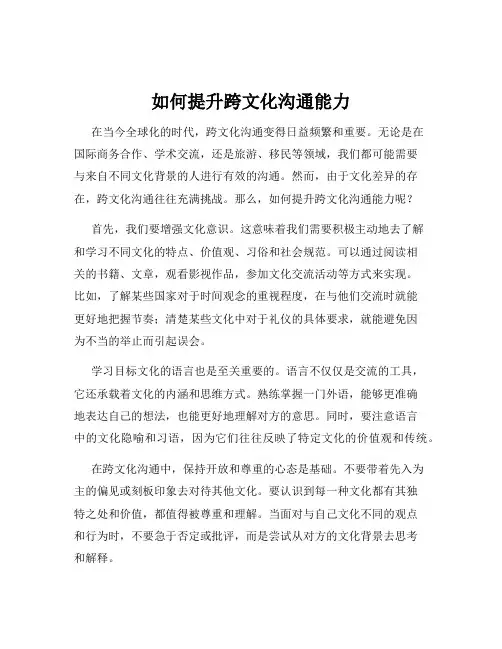 如何提升跨文化沟通能力
