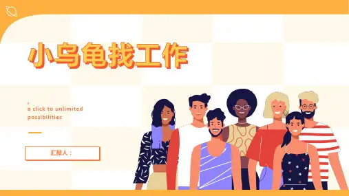 《小乌龟找工作》课件