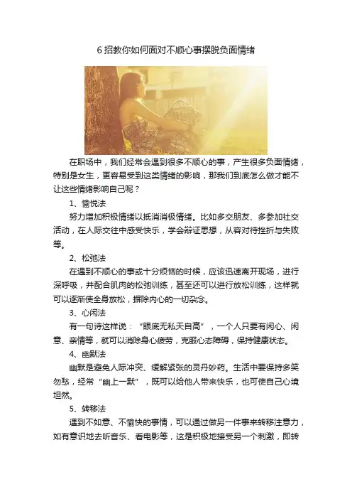 6招教你如何面对不顺心事摆脱负面情绪