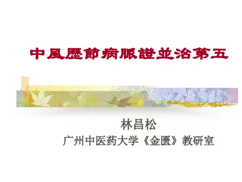 中风历节病脉证并治第五