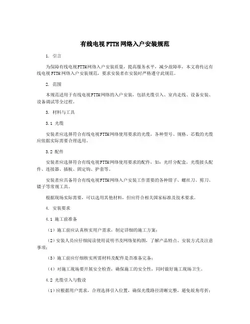 有线电视FTTH网络入户安装规范